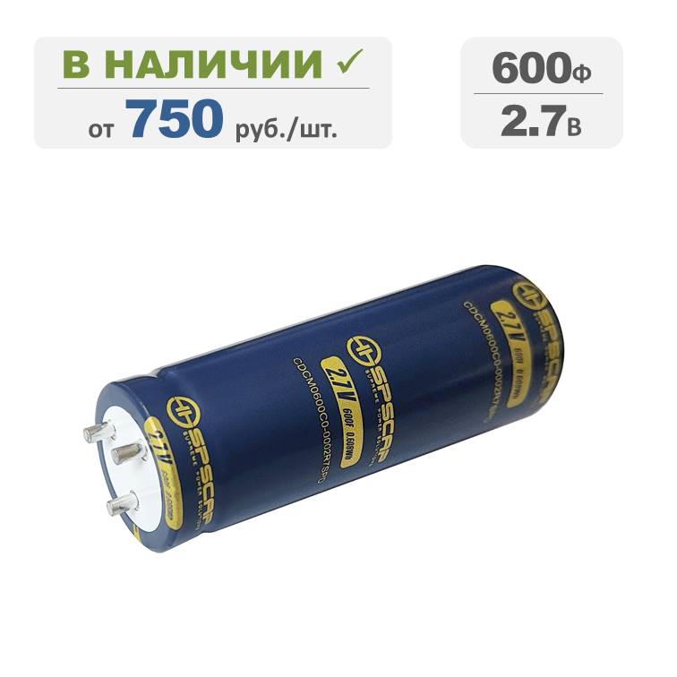 Ионистор SPSCAP 600Ф 2,7В, терминалы: под пайку, серия CDCM0600C0-0002R7SPD. Артикул: 03487
