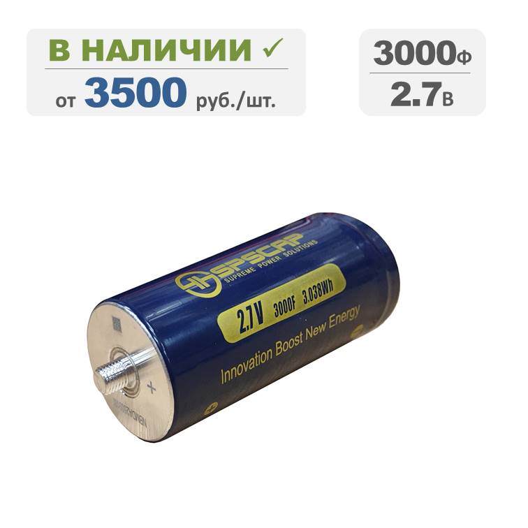 Ионистор SPSCAP 3000Ф 2,7В, терминалы: резьба, серия SCP3000C0-0002R7STA. Артикул: 02358