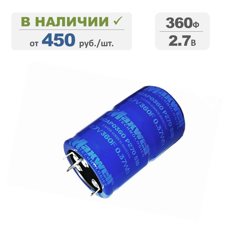 Ионистор Maxwell 360Ф 2,7В, терминалы: под пайку, серия BCAP0360 P270 S18. Артикул: 02211