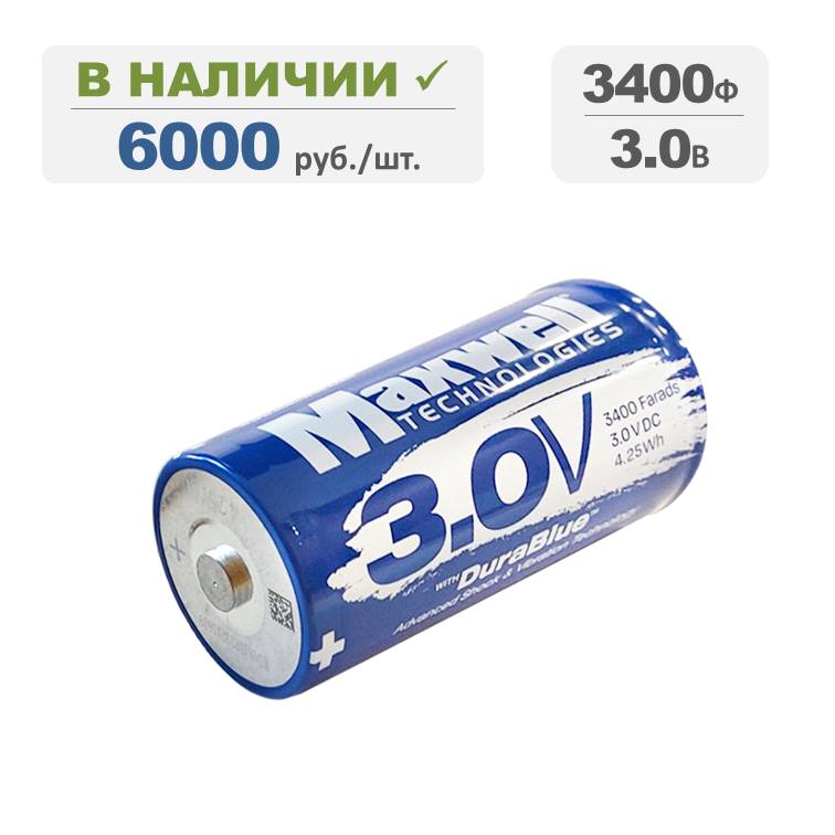 Ионистор Maxwell 3400Ф 3.0В, терминалы: под сварку, серия BCAP3400 P300 K05. Артикул:02189