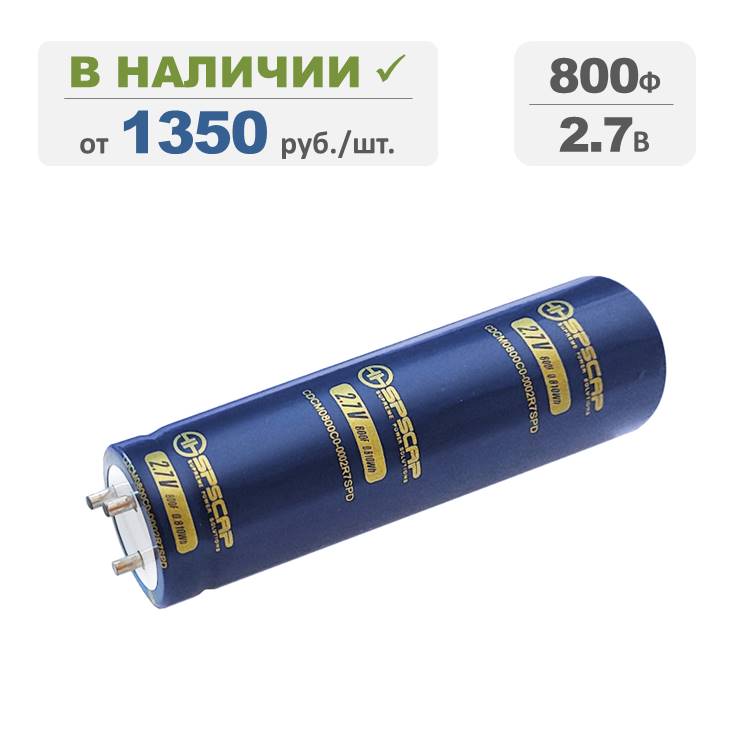 Ионистор SPSCAP 800Ф 2,7В, терминалы: под пайку, серия CDCM0800C0-0002R7SPD. Артикул: 51232