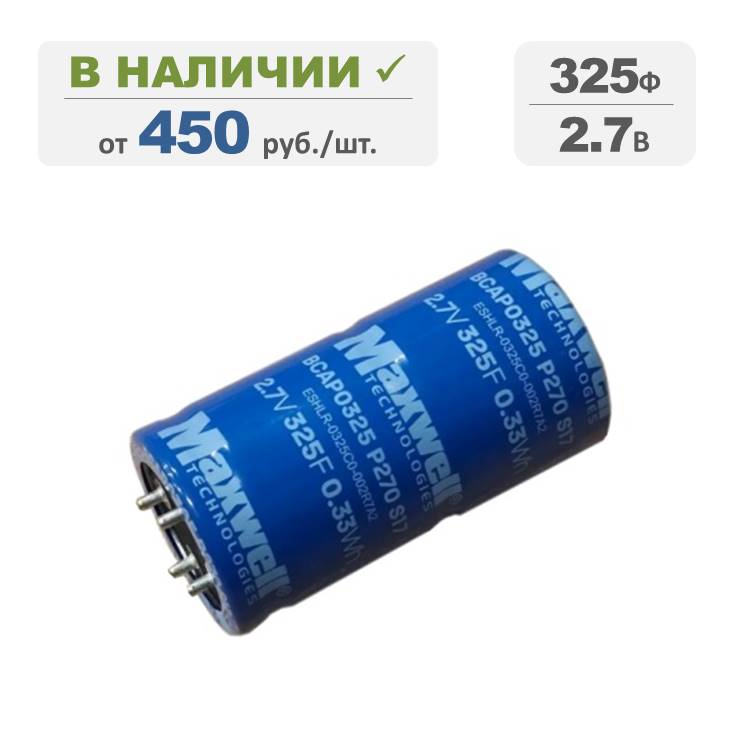 Ионистор Maxwell 325Ф 2,7В, терминалы: под пайку, серия BCAP0325 P270 S17. Артикул: 02437