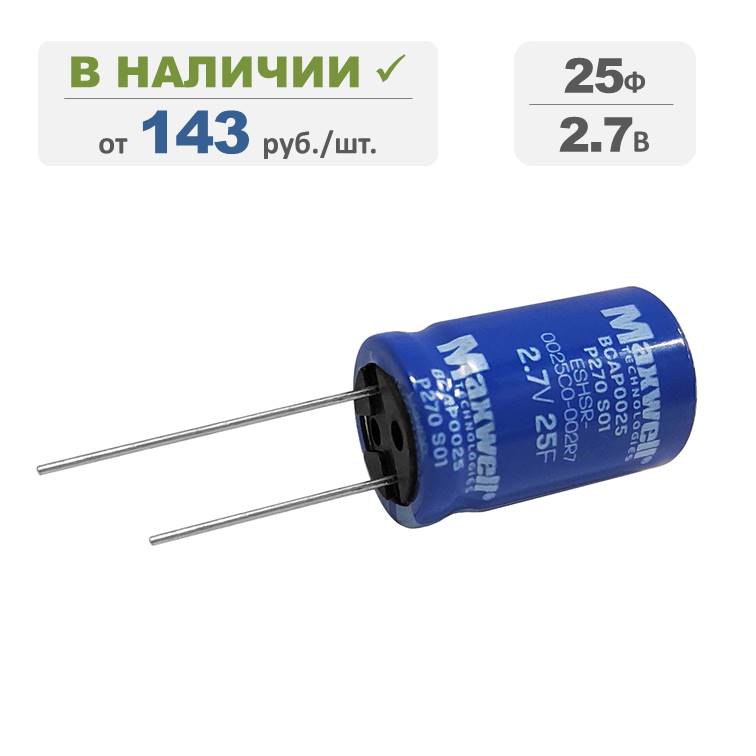 Ионистор Maxwell 25Ф 2,7В, терминалы: под пайку, серия BCAP0025 P270 S01. Артикул: 02085
