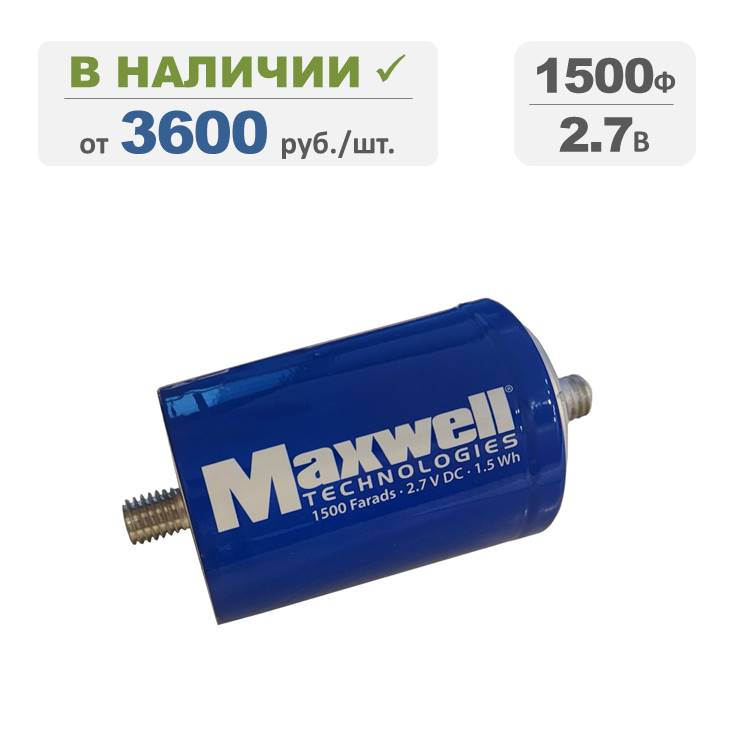 Ионистор Maxwell 1500Ф 2.7В, терминалы: резьба, серия BCAP1500 P270 К04. Артикул: 02190