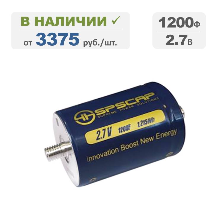 Ионистор SPSCAP 1200Ф 2,7В, терминалы: резьба, серия CDCL1200C0-0002R7STZ. Артикул: 51310