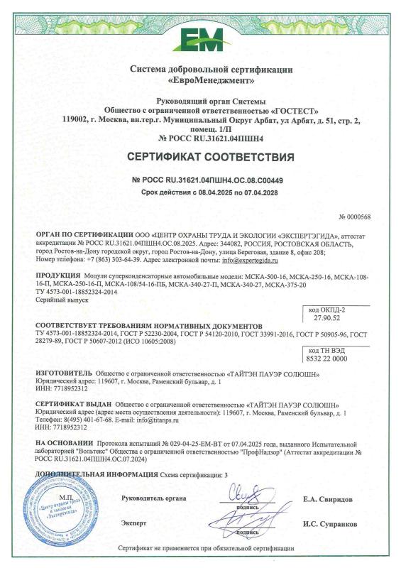 Сертификат соответствия № РОСС.RU.31621.04ПШН4.ОС.08.С00449