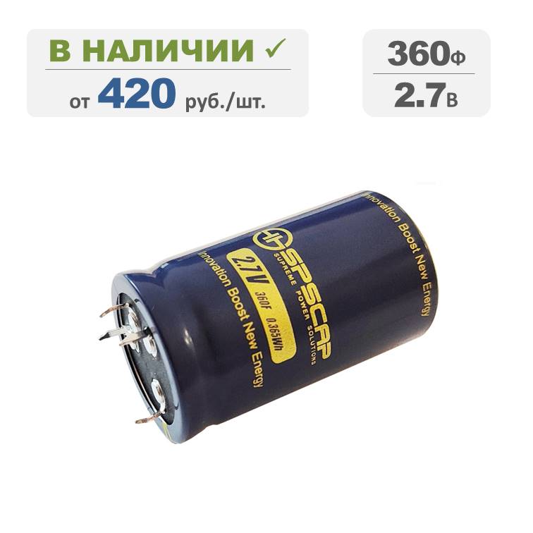 Ионистор SPSCAP 360Ф 2,7В, терминалы: под пайку, серия SCE0360C0-0002R7SPZ. Артикул: 03360