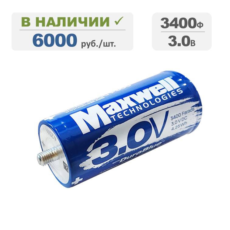 Ионистор Maxwell 3400Ф 3.0В, терминалы: резьба, серия BCAP3400 P300 K04. Артикул: 02300