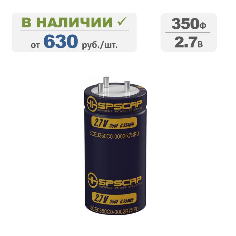 Ионистор SPSCAP 350Ф 2,7В, терминалы: под пайку, серия CDCM0350C0-0002R7SPD. Артикул: 04004
