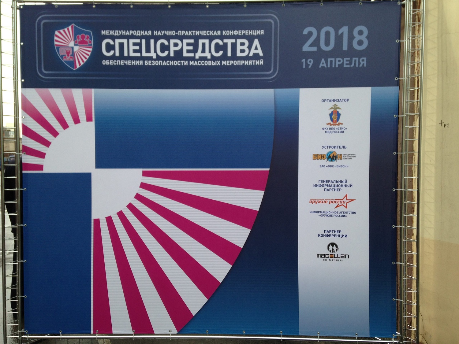 Международная научно-практическая конференция «Спецсредства обеспечения безопасности массовых мероприятий»