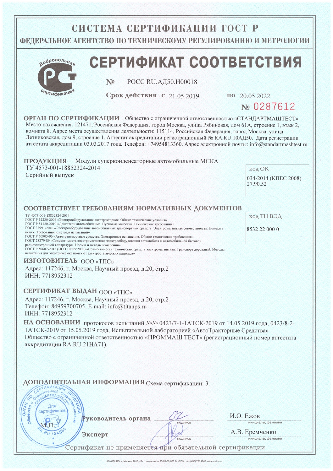 ООО «ТПС» сертифицировало линейку суперконденсаторных модулей