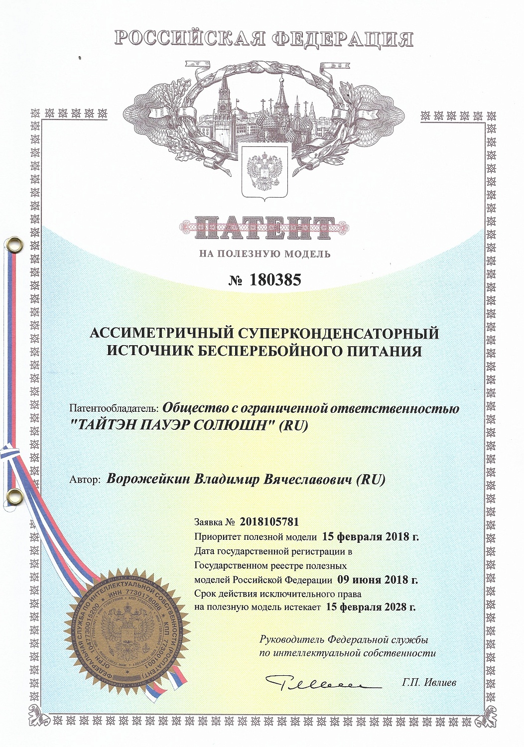 ООО «ТПС» получило новые патенты